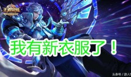 28号王者最新爆料,神秘英雄即将登场，游戏格局再掀风云